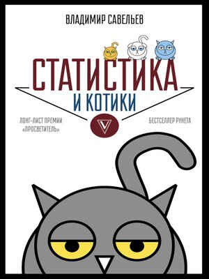 cover image of Статистика и котики